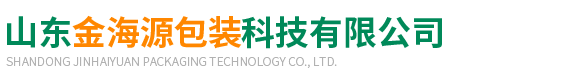 山東金海源(yuán)包裝科技有限(xiàn)公司